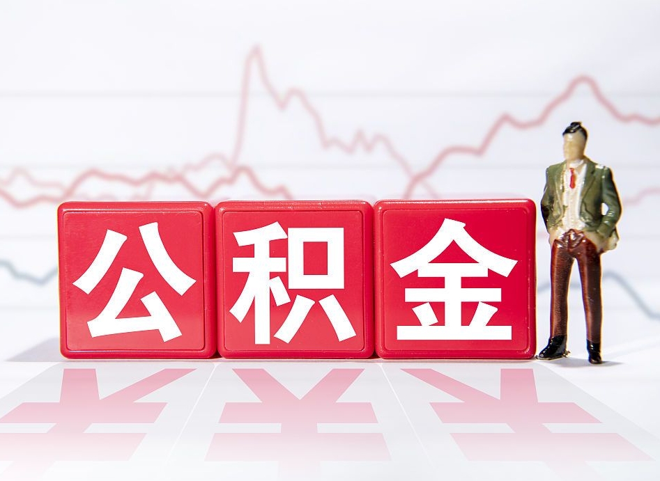 改则公积金不到100怎么取出来（公积金不到1000块钱可以提取吗）