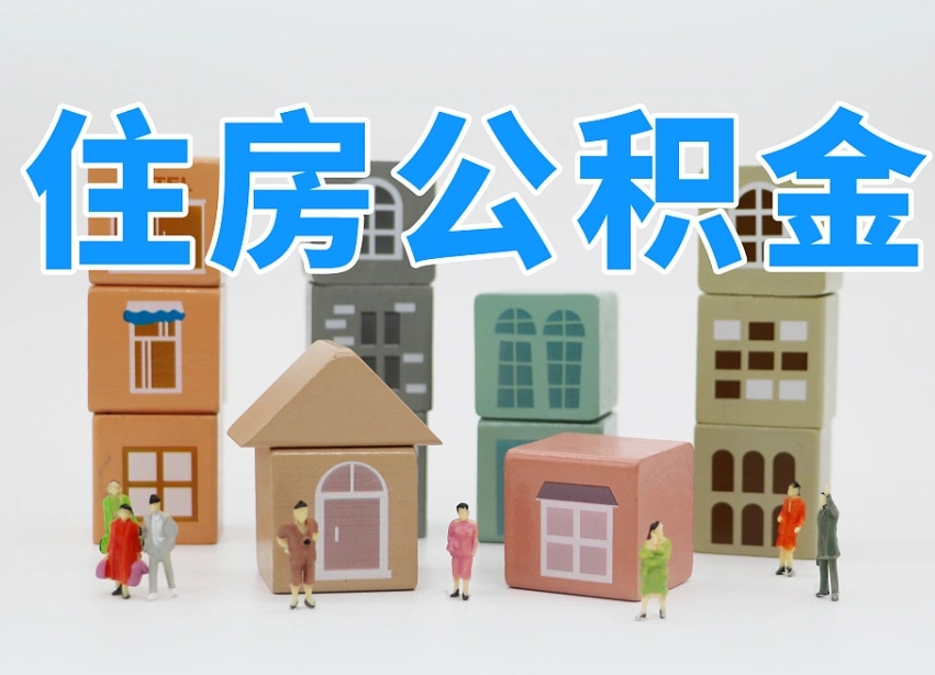 改则可以自己提取住房公积金吗（自己可以去办理公积金提取吗）