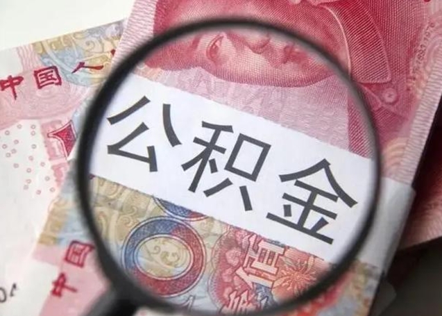 改则住房公积金达到多少可以提取（公积金满多少可以提取）