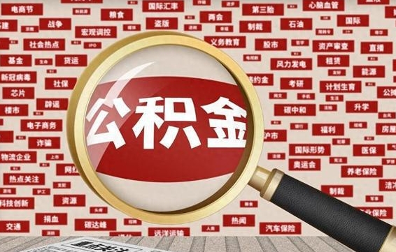 改则企业职工住房公积金怎么提取（企业办理员工公积金提取流程图）